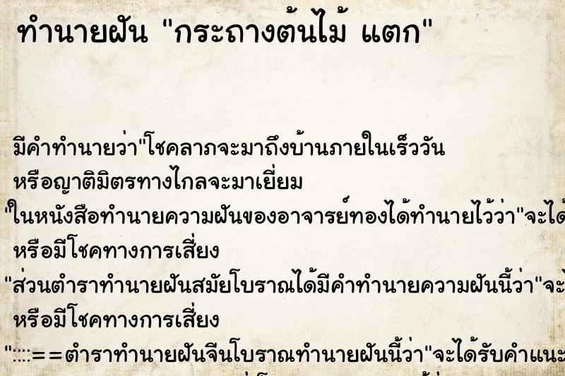 ทำนายฝัน กระถางต้นไม้ แตก ตำราโบราณ แม่นที่สุดในโลก